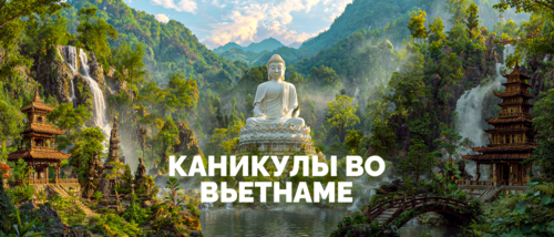 Каникулы во Вьетнаме